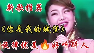 甜蜜情歌《你是我的城堡》旋律优美句句深情 好听醉人 百听不厌【宝妈兰哥儿】