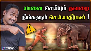 நீங்கள் செய்யும் தவறு இதுதான் | இப்போதே மாற்றிக்கொள்ளுங்கள் | Motivational story