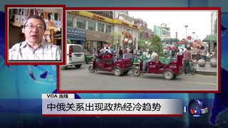 VOA连线：中俄关系出现政热经冷趋势