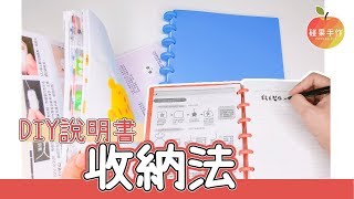 用筆記本收納!?我的手作說明書收納法 Storage of Instruction manuals │碰果 手作