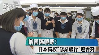 增國際視野！　日本高校「修業旅行」遊台夯