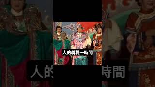 人生好䆀免怨嘆 #四句聯  #台文字幕 #陳美雲歌劇團 (懷舊歌仔戲) #taiwaneseopera