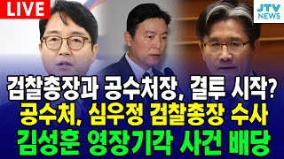 [ 🔵 법사위🔵] 검찰총장-공수처장, 결투 시작? "공수처, 심우정 검찰총장 수사"...김성훈 영장기각 사건 배당 ㅣ 법제사법위원회