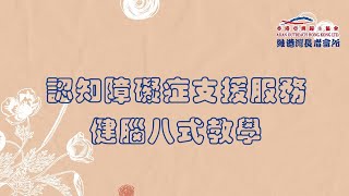 認知障礙症支援服務 - 健腦八式教學