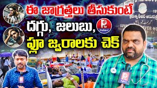 Govt Doctor’s Tips to Prevent Cough, Cold & Flu In Rainy Season | Hyderabad Weather Report