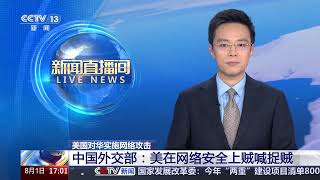 [新闻直播间]美国对华实施网络攻击 中国外交部：美在网络安全上贼喊捉贼 | 新闻来了 News Daily