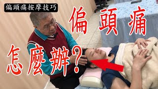 35偏頭痛怎麼辦?