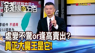 《處變不驚or逢高賣出? 真正大魔王是它!》【錢線百分百】20250801-2│非凡財經新聞│