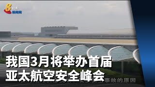 我国3月将举办首届亚太航空安全峰会