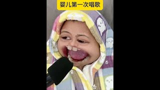 婴儿第一次唱歌！ #家庭搞笑 #萌娃唱歌 #亲子【布拉德皮球】