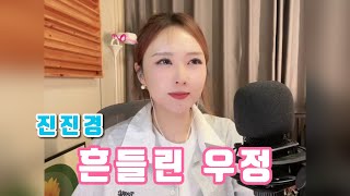진진경_흔들린 우정(홍경민)