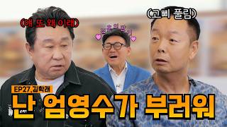 The Chairman is coming in🤵| EP27. Kim Hak-rae | Im Ha-ryong Show