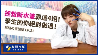 科研の實驗室｜EP.21 拯救斷水原子筆靠這4招！學生的你絕對做過！