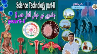 #lesson3 #science2 #urdumedium #class10 #reproduction #fertilization #learnwithkamiabi #akramsir#ssc