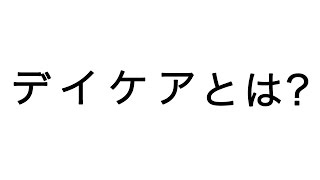 デイケア　【介護用語をわかりやすく解説！】
