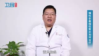 【消化内科】慢性非萎缩性胃炎如何治疗？
