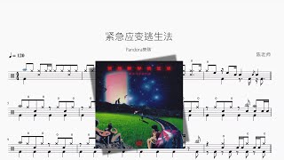 紧急应变逃生法【Pandora樂隊】动态鼓谱