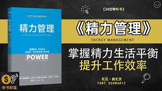 《精力管理》掌握精力调配，提升工作效率，实现生活平衡·管理精力，创造高效人生·听书财富 Listening to Forture