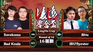 【世紀帝國2決定版】LingHe Cup 凌遠零合盃 EP01 -〈16強戰〉｜台灣隊長 Kuma vs 台灣少年 Blve｜一起見證亞洲選手的崛起｜Host by Vivi & H.Chorus