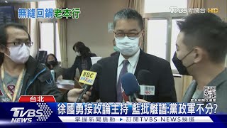 徐國勇接政論主持 藍批離譜:黨政軍不分?｜TVBS新聞 @TVBSNEWS01