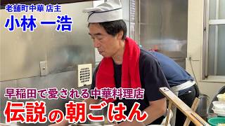 早稲田の老舗 町中華メルシー店主が食べる 伝説の朝ごはん 小林一浩編｜The Legendary Breakfast of the Longstanding Chinese Diner's Owner