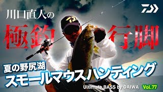 川口直人の極釣行脚!! 夏の野尻湖 スモールマウスハンティングの巻!｜Ultimate BASS by DAIWA Vol.77