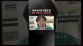 "애는 착한데..." 오늘도 평화로운 대기업 직장인들