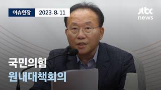 [다시보기] 국민의힘 원내대책회의-8월 11일 (금) 풀영상 [이슈현장] / JTBC News