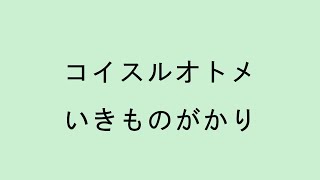 【歌詞付き】コイスルオトメ - いきものがかり