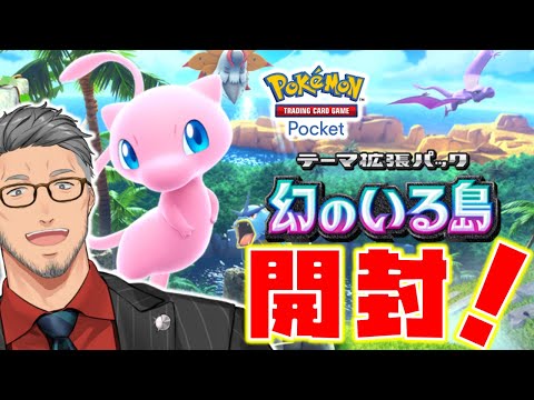 【ポケポケ】来たぞ新拡張パック！！幻のいる島開封！！！！【にじさんじ/舞元啓介】