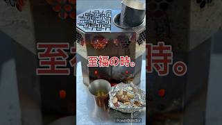 ［続][続]ハンゴーコンロ用の野燗炉を作ってみたら、酒飲みにサイコーすぎた件。パート3  #野燗炉 #冬キャンプ  #ハンゴーコンロ #キャンプ飯 #ウイスキー