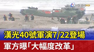 漢光40號軍演7/22登場 軍方曝「大幅度改革」