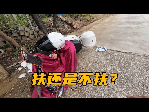 旅途中遇陌生人骑车摔倒，扶还是不扶，分享我的真实经历