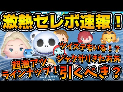 【ツムツム速報】とんでもないセレボが来たあああ！！ジャクサリ復活！！まさかのツイステもいる！？ゴールデンウィークセレボ速報！！