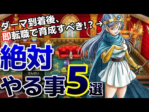 【ドラクエ3リメイク】絶対このタイミングでやるべき事５選！鬼強装備も大量入手＆即賢者に転職すべきキャラは！？【HD-2D】