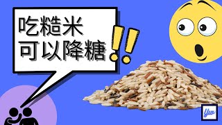糙米有没有糖分？ 糖尿病病患可以吃糙米吗？