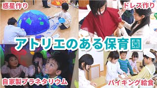 [Genius imagination] What is the secret behind cutting-edge childcare that fosters independence a...