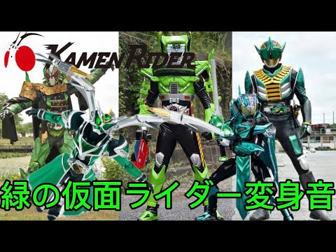 「仮面ライダー」緑のライダー変身音集を紹介！