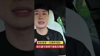 新建案充電樁不一定可以裝！ #充電樁 #電動車 #管委會