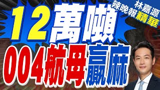 中國核動力航母開工!衛星發現航母模塊化分段 004航母來了?｜12萬噸 004航母贏麻｜蔡正元.介文汲.張延廷深度剖析?【林嘉源辣晚報】精華版​   @中天新聞CtiNews