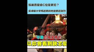 張麗善愛搶C位是累犯？吳崢曝大甲媽起轎時她搶轎超激烈 他狠酸：張麗善只有想到她自己！｜三立新聞網 SETN.com