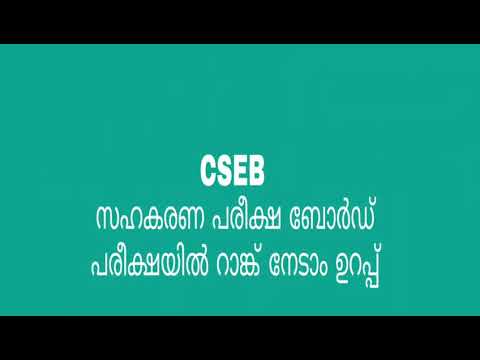 CSEB വിജയ മന്ത്രം Cooperative clerk Exam Tips
