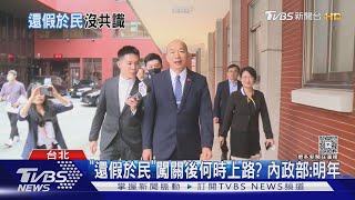 藍白推「還假於民」5+1天!最快5月三讀闖關｜TVBS新聞 @TVBSNEWS01