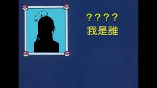 神奇寶貝 我是誰？【雲隙光kumosuki】
