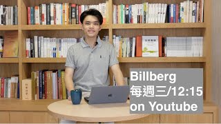【Billberg】EP04 | 反全球化？「短鏈革命」你不可以不知道的事！