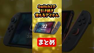 捨てないで！Switch2でも引き続き使える物まとめ