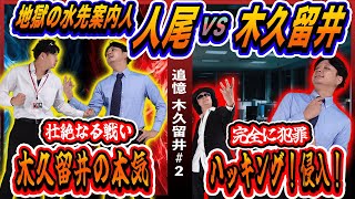【追憶】迫りくる人尾！木久留井が入社した日！【木久留井#2】