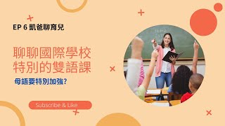 EP6  學校設計特別的雙語課，是因為孩子們缺少了什麼   本集聊聊你應該沒聽過的雙語教學   ft  國際學校周老師 Made by Headliner