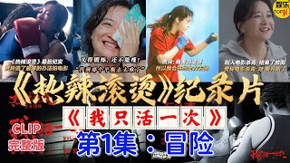 《热辣滚烫》纪录片《我只活一次》 第1集：冒险|完整版 节选 CLIP|贾玲：人生只有一次 为自己而活