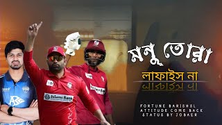 ফরচুন বরিশাল Vs রংপুর রাইডার্স থিম সং || বিপিএল ২০২৫| Fortune barishsl Vs Rongpur Riders Song